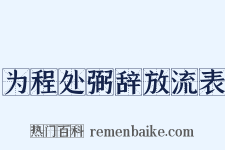 为程处弼辞放流表是什么意思的图片